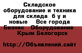 Складское оборудование и техника для склада (б/у и новые) - Все города Бизнес » Оборудование   . Крым,Белогорск